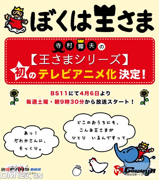 童话名作《我是国王大人》系列TV动画化决定