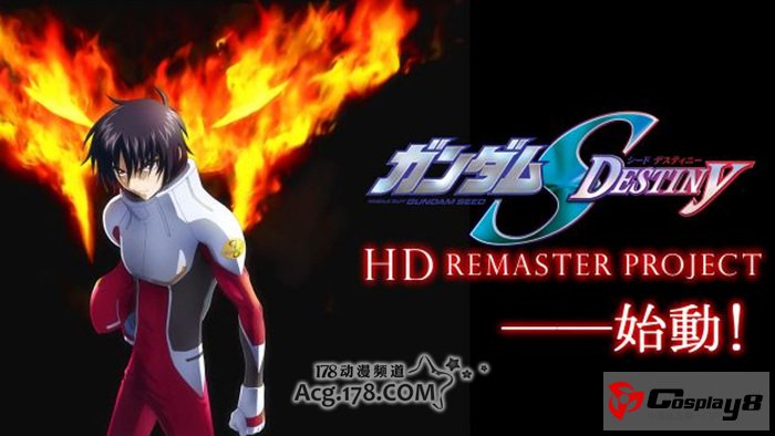 《机动战士高达SEED DESTINY》重制版3月配信