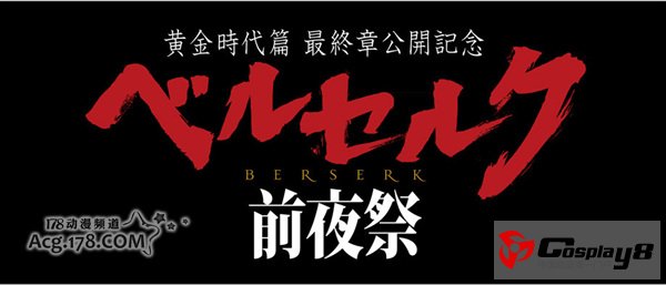 R18+级剧场版画《剑风传奇 黄金时代篇III 降临》上映决定
