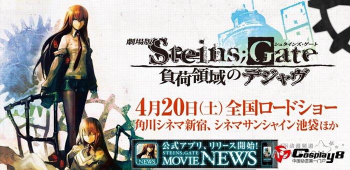 《命运石之门 负荷领域的即视感》4月20日上映
