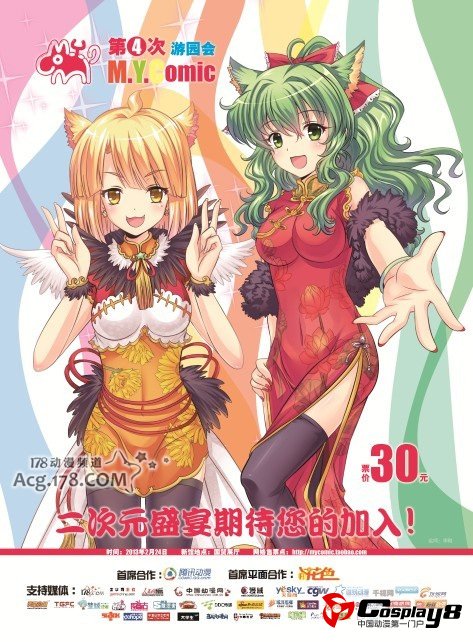 帝都第四次 M.Y.COMIC游园会2月召开！预售票启动！