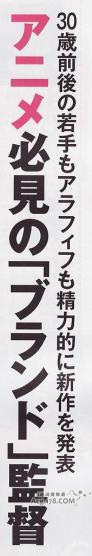 日本动画杂志推荐11位最有潜力年轻导演和代表作品