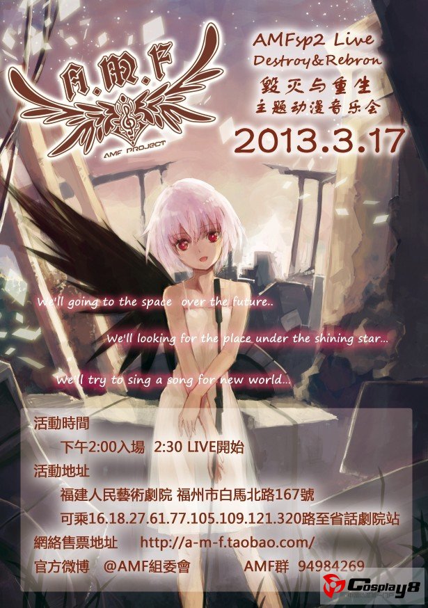 AMFsp2 LIVE——毁灭与重生主题动漫音乐会