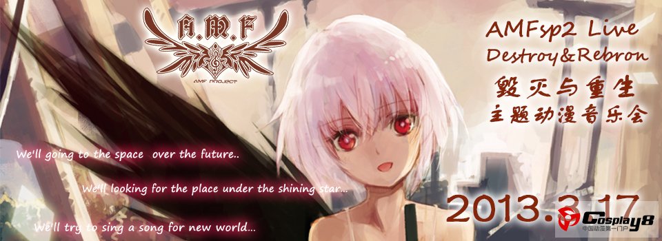 AMFsp2 LIVE——毁灭与重生主题动漫音乐会