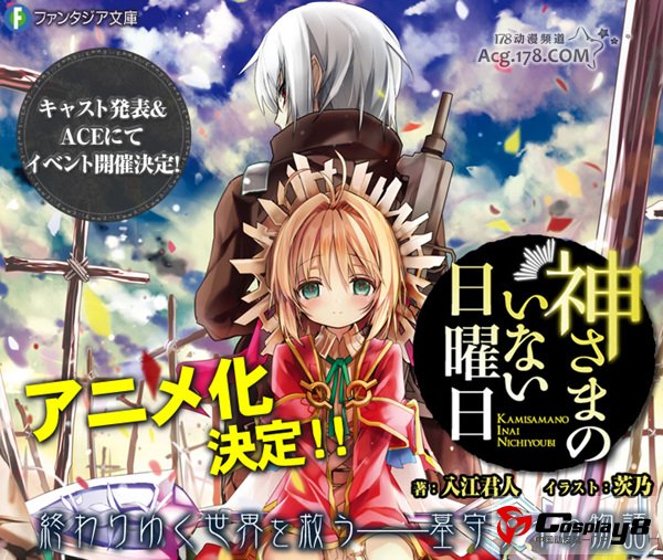 《没有神的星期天》动画官网开通 声优情报公开