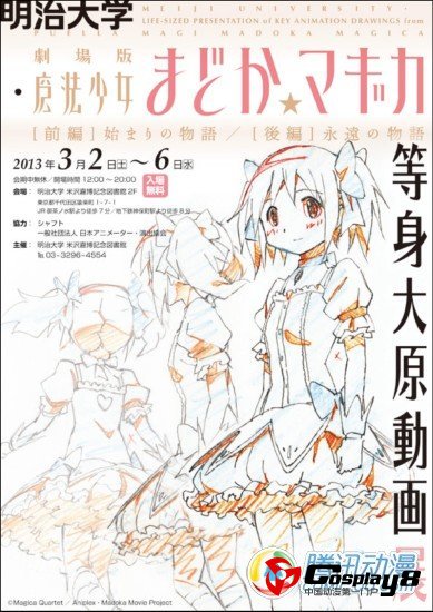  明治大学办《魔法少女小圆》展会