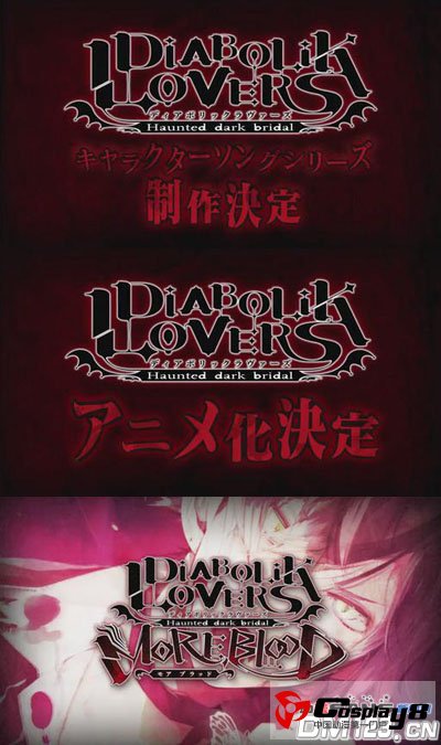 《DIABOLIK LOVERS》公开有关新展开情报