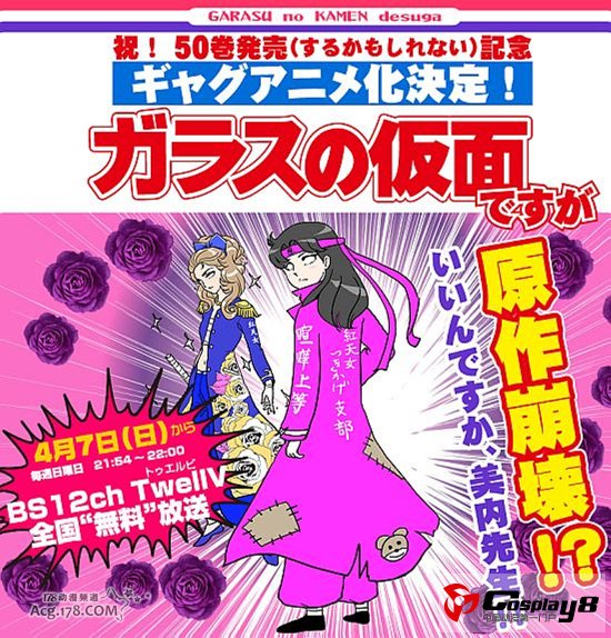 漫画《玻璃假面》宣布动画化 预计4月7日开播