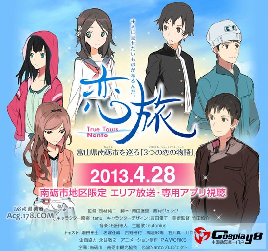 动画《恋旅～True Tours Nanto～》情报公开