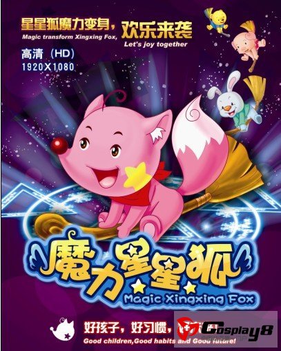  金鹰卡通频道开播《魔力星星狐》
