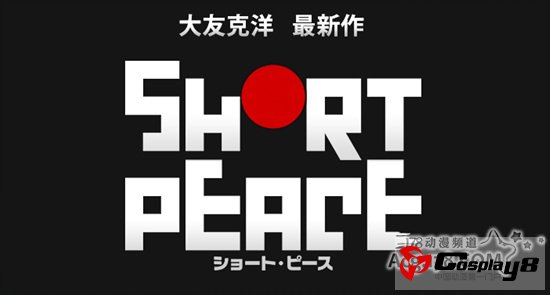 大友克洋动画电影《SHORT PEAC》7月20日上映