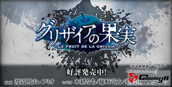 成人游戏《灰色的果实》动画化再次启动