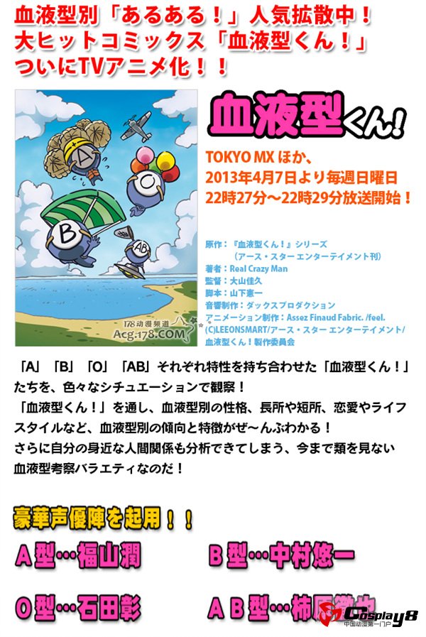 《血型君》宣布动画化 声优阵容极其豪华