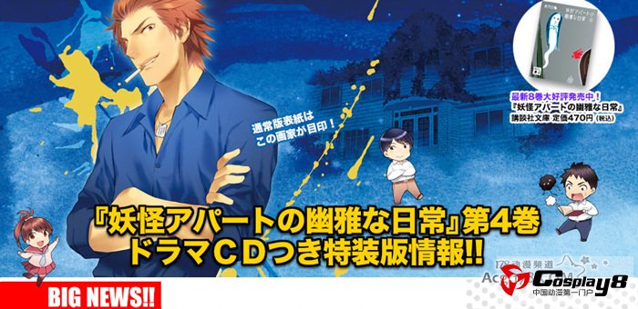 漫画《妖怪公寓里优雅的日常生活》宣布广播剧化