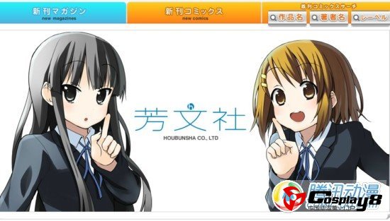  芳文社官网发表禁止二次创作声明