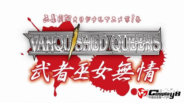 《女皇之刃》OVA动画第1卷预告PV公开