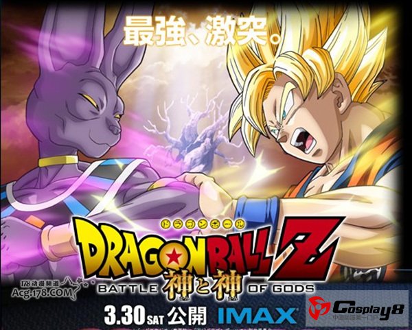 剧场版《龙珠Z 神与神》日本第一部IMAX影片