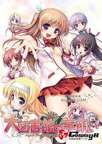 GALGAME《大图书馆的牧羊人》确定动画化