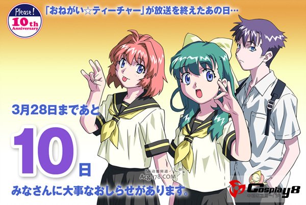 《拜托了☆老师》10周年纪念进行迷之倒计时