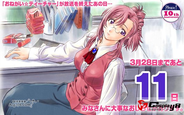 《拜托了☆老师》10周年纪念进行迷之倒计时