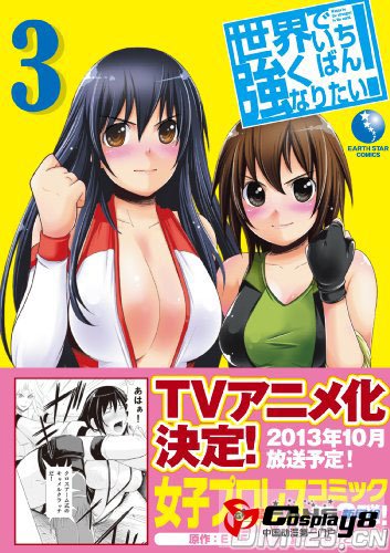 TV动画《想成为世界最强》确定将于10月播放
