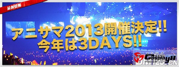 Animelo Summer Live 2013 -FLAG NINE-8月开演