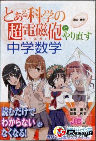《科学超电磁炮》数学辅导书将发售
