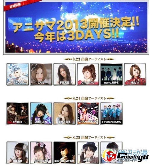 AniSummer 2013首批歌手阵容发表