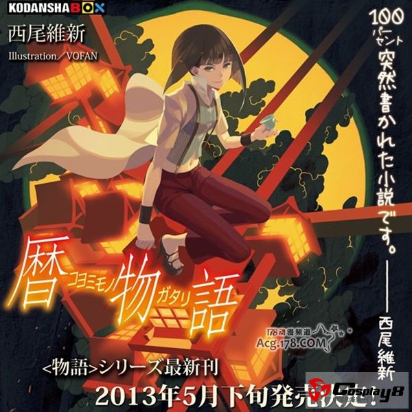 小说《终物语》前今年5月推出《历物语》
