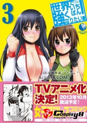 女子格斗漫画《我想成为世界最强》动画化决定