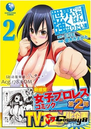 女子格斗漫画《我想成为世界最强》动画化决定