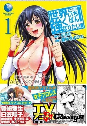 女子格斗漫画《我想成为世界最强》动画化决定