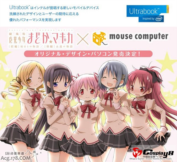 首款《魔法少女小圆》Ultrabook超级本4月登场
