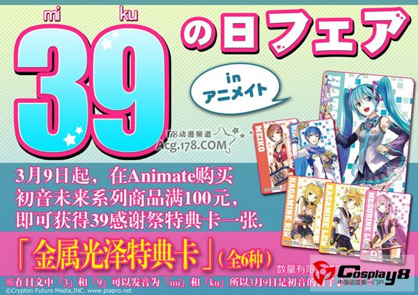 Animate中国推出初音未来39感谢祭系列活动