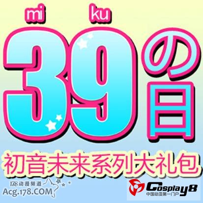Animate中国推出初音未来39感谢祭系列活动