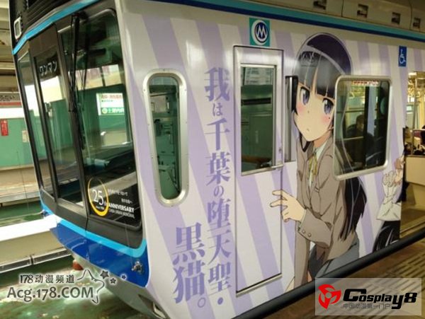 《我的妹妹不可能这么可爱》痛电车出炉