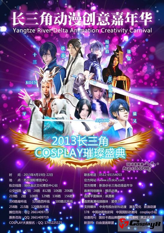 长三角COSPLAY璀璨盛典4月巨献 9名特邀名COSer来苏助阵