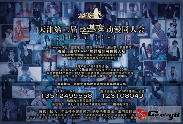 天津第二届宅基变 动漫同人会