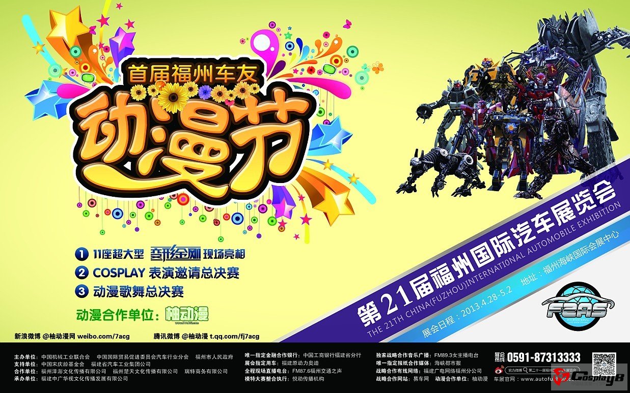 福州首届车友动漫节COSPLAY盛典报名开启