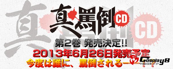 《真·痛骂CD》最新第2卷6月发售