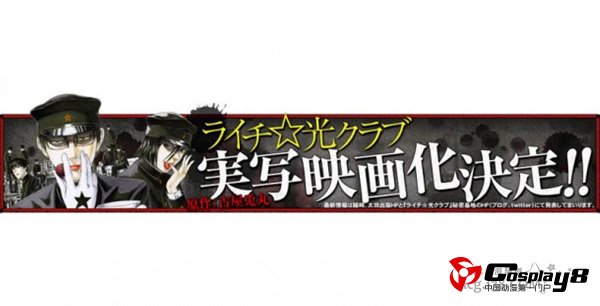 猎奇漫画《荔枝☆光俱乐部》宣布真人电影化