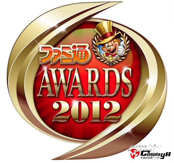 “Fami通AWARD 2012”各种奖项结果揭晓