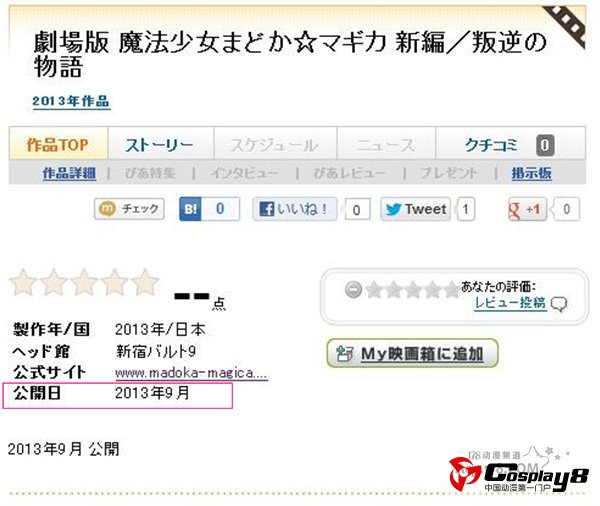 《魔法少女小圆 新篇 叛逆的物语》今年9月上映