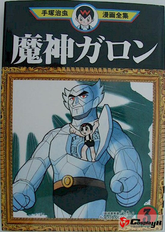 手冢治虫漫画作品《魔神加隆》将改编成动画
