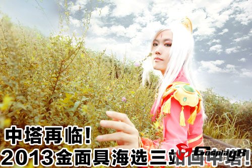 中塔再临！2013金面具海选三站回中塔！