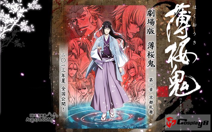 剧场版《薄樱鬼》第一部相关详细情报公开