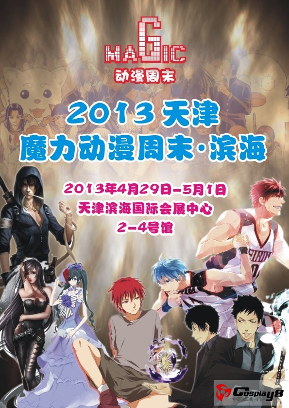 第二届天津魔力动漫周末——滨海