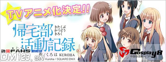 搞笑漫画《归宅部活动记录》TV动画化决定
