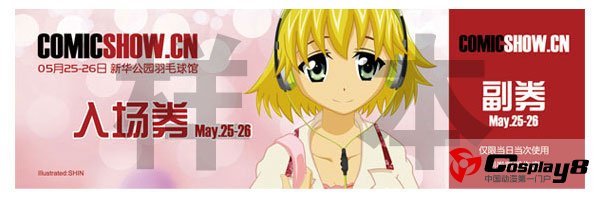 成都COMICSHOW 05月25-26日新华公园羽毛球馆举行