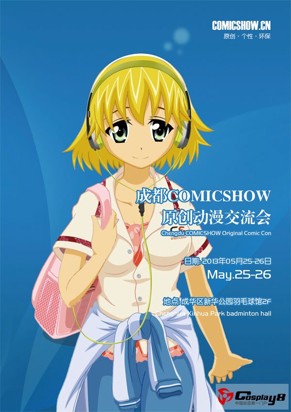成都COMICSHOW 05月25-26日新华公园羽毛球馆举行